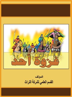 cover image of غزوة أحد